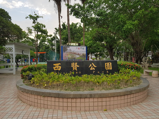 西贤公园