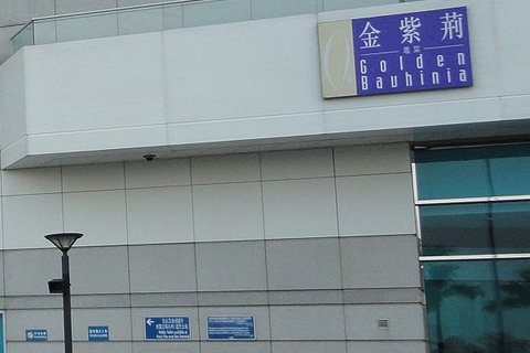 金紫荆粤菜厅
