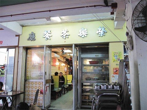 荣乐茶餐厅