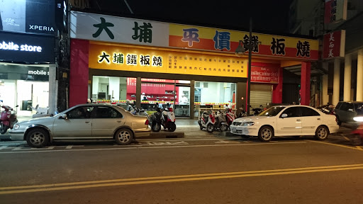 大埔铁板烧(彰化站前店)