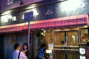 太平馆餐厅(白沙道店)