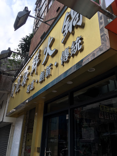新港海鲜火㶽