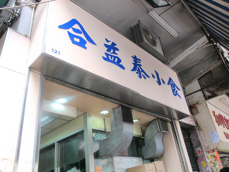 合益泰小食