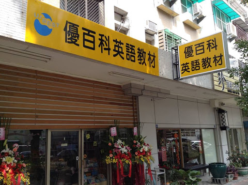 优百科国际有限公司台南门市部