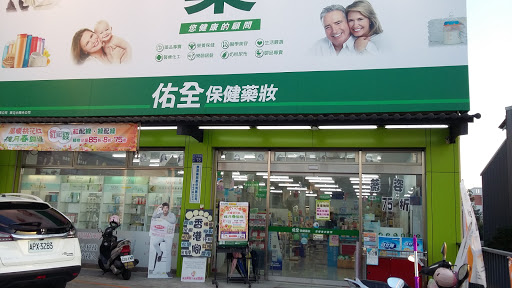 佑全保健药妆草屯中兴店