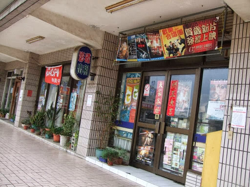 梅竹影音租书城光复店(清大夜市)