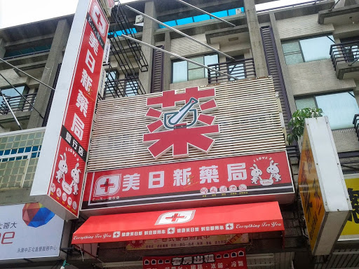 美日新药局盐行店Evernew Pharmacy