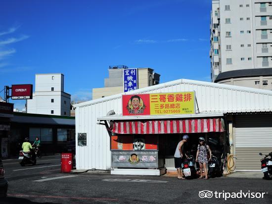 三哥鸡排三多总店