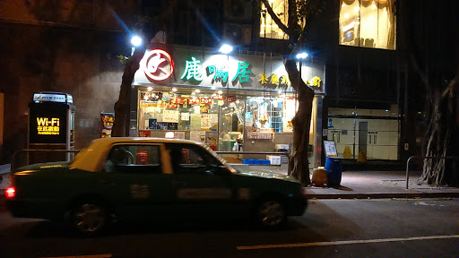 鹿鸣居餐厅潮粤小厨