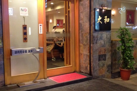 大和日本料理(复兴北路店)