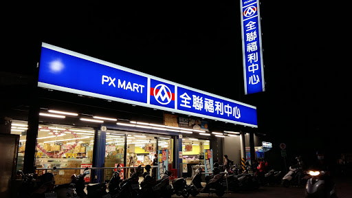 全联福利中心Pxmart 永康大湾店