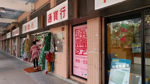 通宝行百货