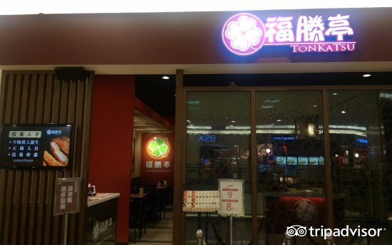 福胜亭(中和店)