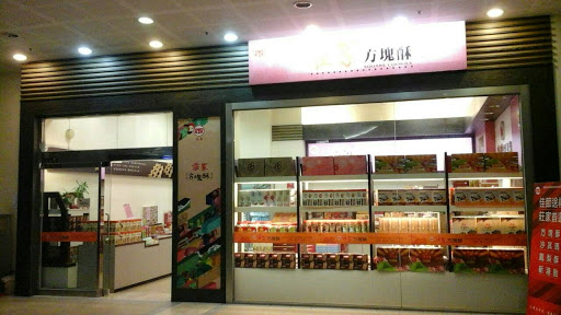 庄家方块酥中兴店