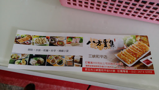 劬八方云集锅贴水饺专卖店