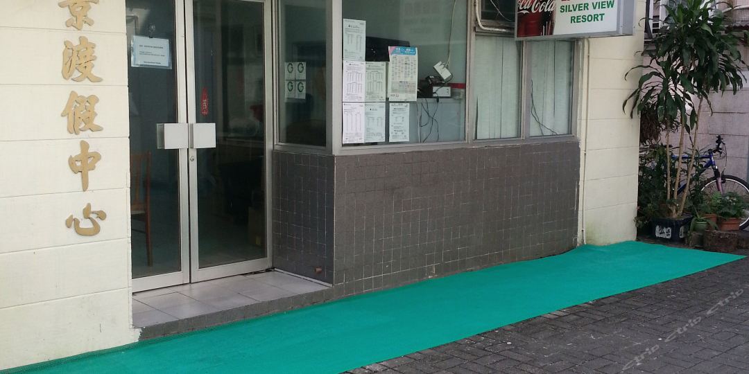 银景度假中心