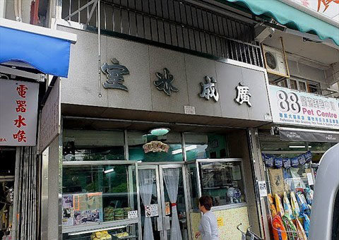 广成冰室