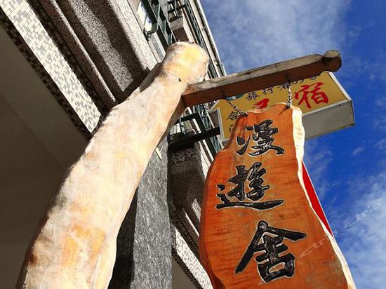 志学哭田园民宿