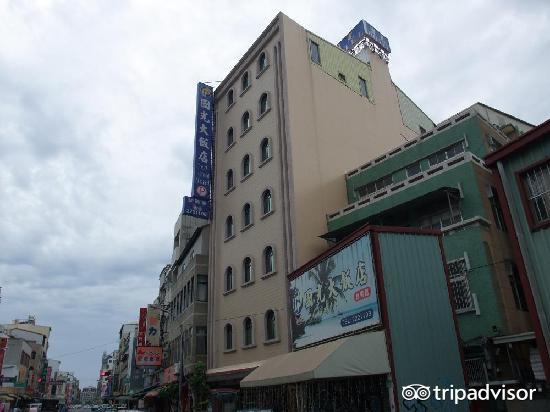 国光大饭店(台南)