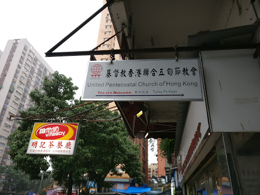 基督教香港联合五旬节教会元朗堂