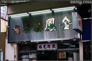 金凤茶餐厅(湾仔店)