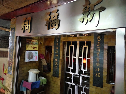 新福祠福德正神