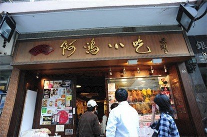 阿鸿小吃 观塘店 地址 订餐电话 商户详情 香港特别行政区 百度地图