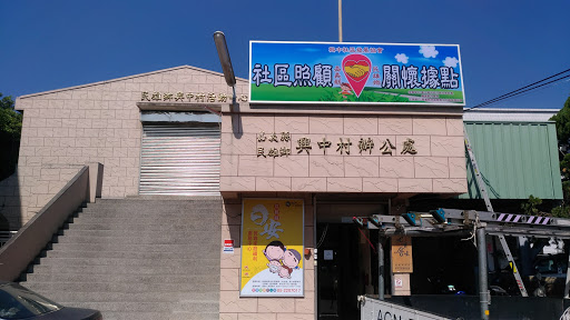 嘉义县日安民雄家庭福利服务中心