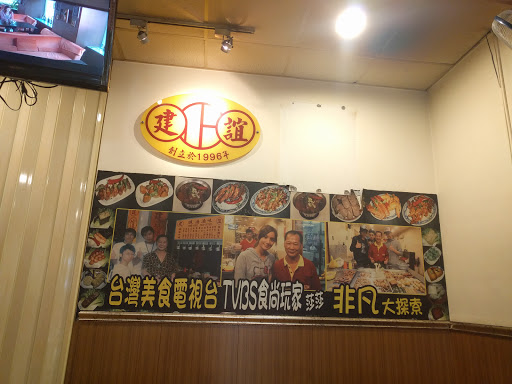 建谊卤味