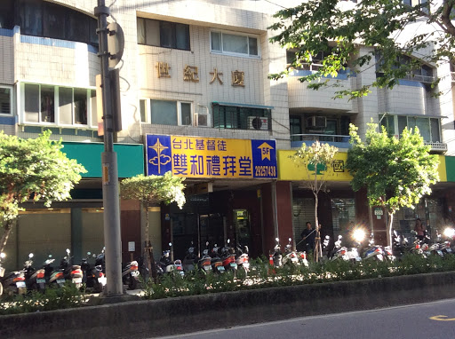 台北基督徒双和礼拜堂