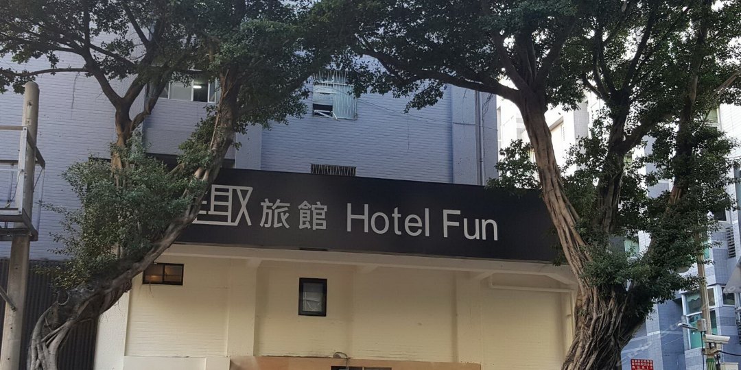 趣旅馆林森馆