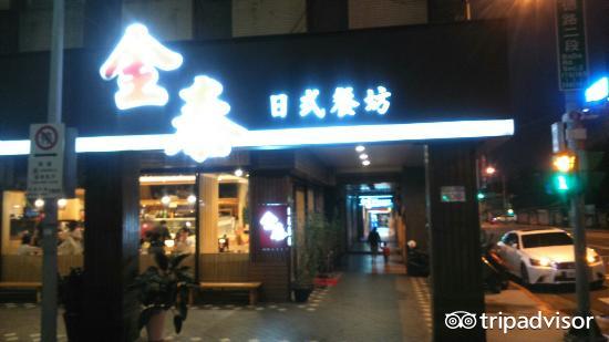 金泰日式料理(中仑店)