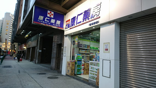 康仁药房(孙逸仙博士大马路店)