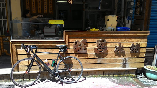 小琉球旺昌冰铺