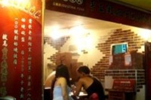 莺歌陶窑手工烧披萨(公馆店)