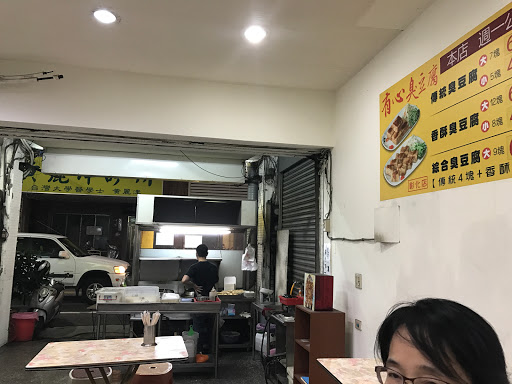 有心+臭豆腐(彰化店)