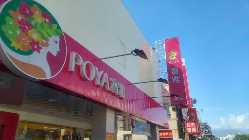 POYA 宝雅 台东新生店