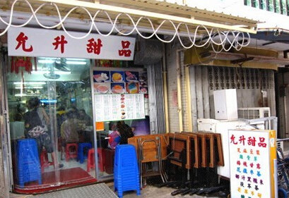 允升甜品