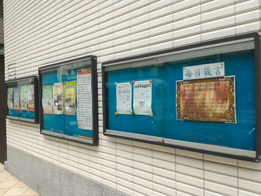 中和行道会