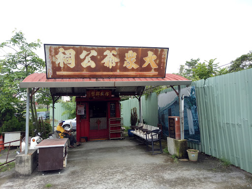 大众爷公祠