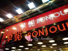 卓悦(加拿分道店)