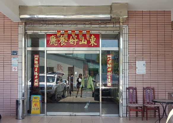 东山好客家料理店