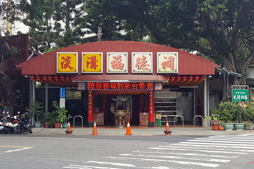 土地公(淡沟福德祠)