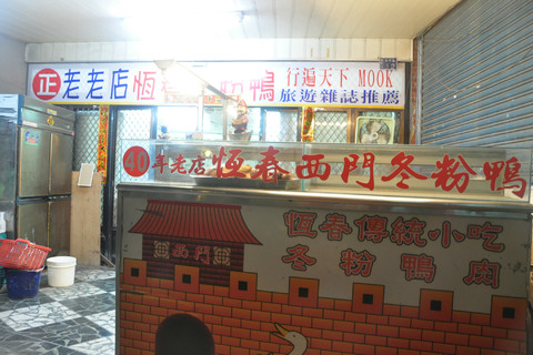 恒春贞好冬粉鸭