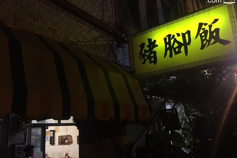 猪脚饭