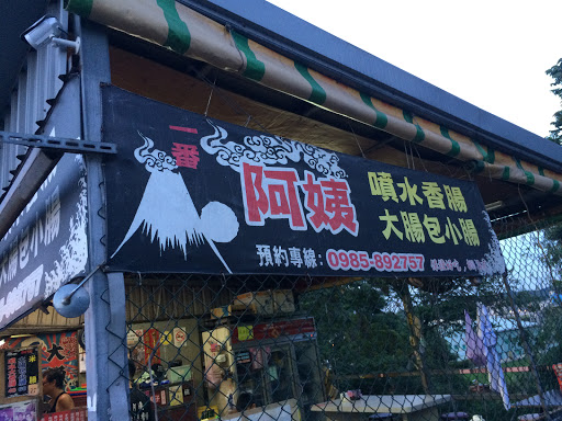 阿姨喷水香肠