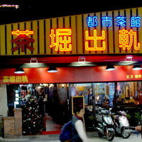 黑丸嫩仙草 古亭店