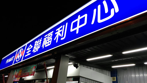 全联福利中心(潭子头家店)