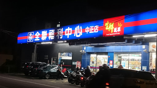 全联 竹南中正店