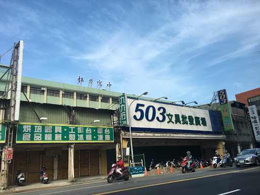 503文具批发广场(桃园店)